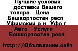 Лучшие условия доставки Вашего товара › Цена ­ 290 - Башкортостан респ., Уфимский р-н, Уфа г. Авто » Услуги   . Башкортостан респ.